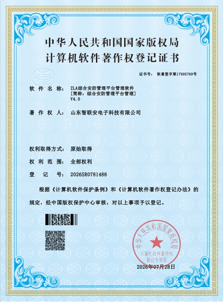 ZLA综合安防管理平台管理软件V4.0